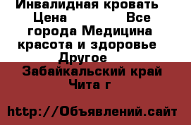 Инвалидная кровать › Цена ­ 25 000 - Все города Медицина, красота и здоровье » Другое   . Забайкальский край,Чита г.